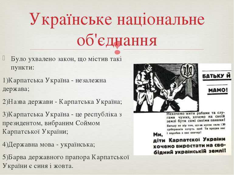 Було ухвалено закон, що містив такі пункти: 1)Карпатська Україна - незалежна ...