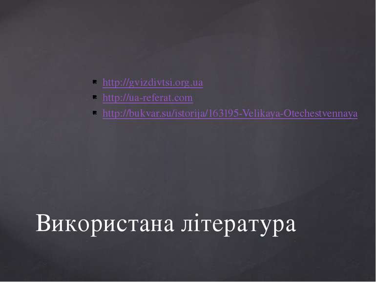 http://gvizdivtsi.org.ua http://ua-referat.com http://bukvar.su/istorija/1631...