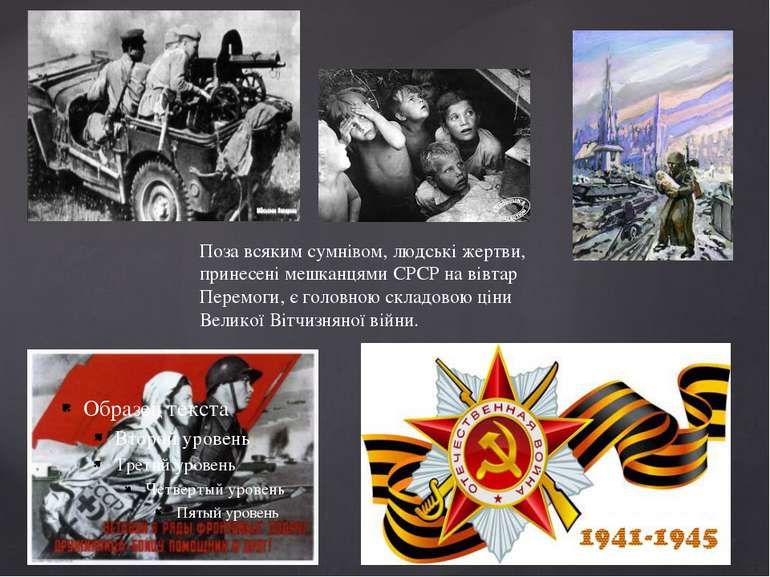 Поза всяким сумнівом, людські жертви, принесені мешканцями СРСР на вівтар Пер...