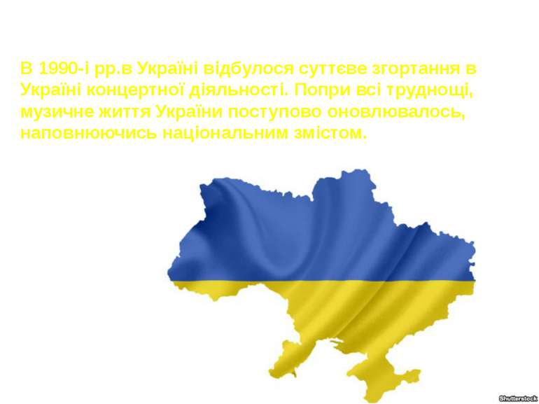 В 1990-і рр.в Україні відбулося суттєве згортання в Україні концертної діяльн...
