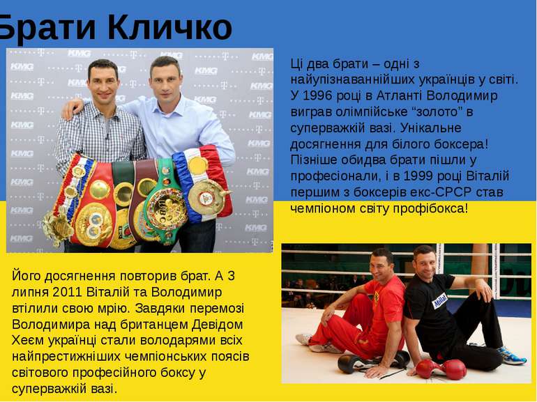 Брати Кличко Його досягнення повторив брат. А 3 липня 2011 Віталій та Володим...