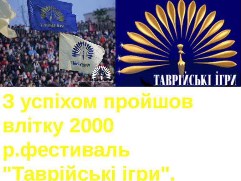 З успіхом пройшов влітку 2000 р.фестиваль "Таврійські ігри".