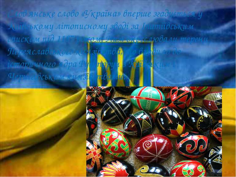 Слов'янське слово «Україна» вперше згадується у Київському літописному зводі ...