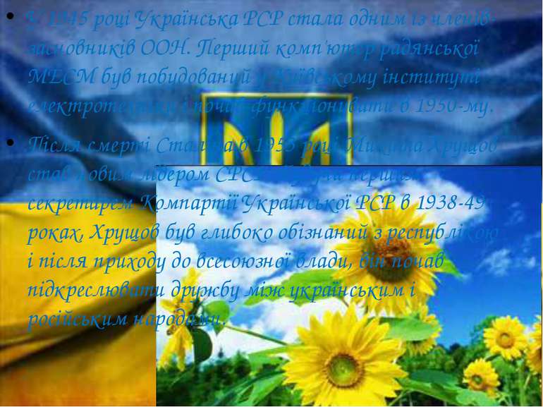 У 1945 році Українська РСР стала одним із членів-засновників ООН. Перший комп...