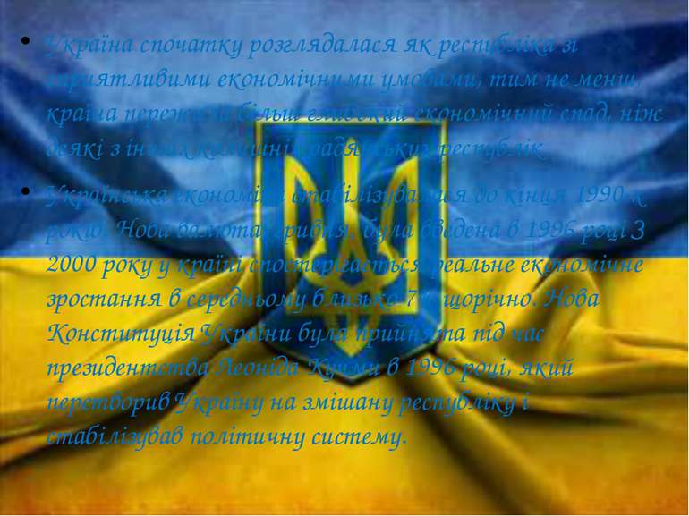 Україна спочатку розглядалася як республіка зі сприятливими економічними умов...