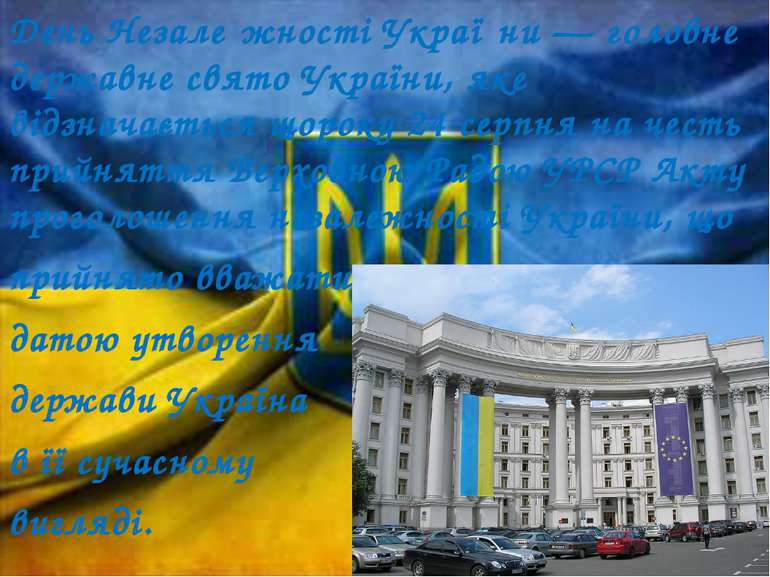 День Незале жності Украї ни — головне державне свято України, яке відзначаєть...