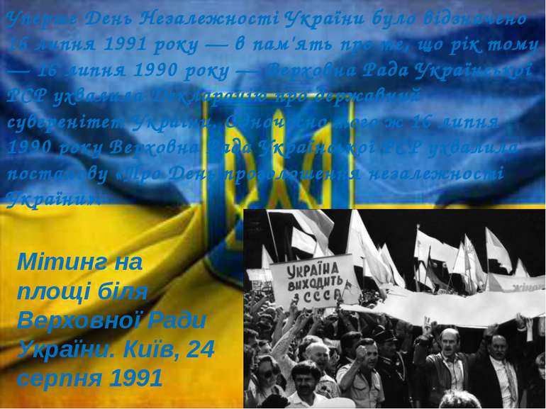 Уперше День Незалежності України було відзначено 16 липня 1991 року — в пам'я...