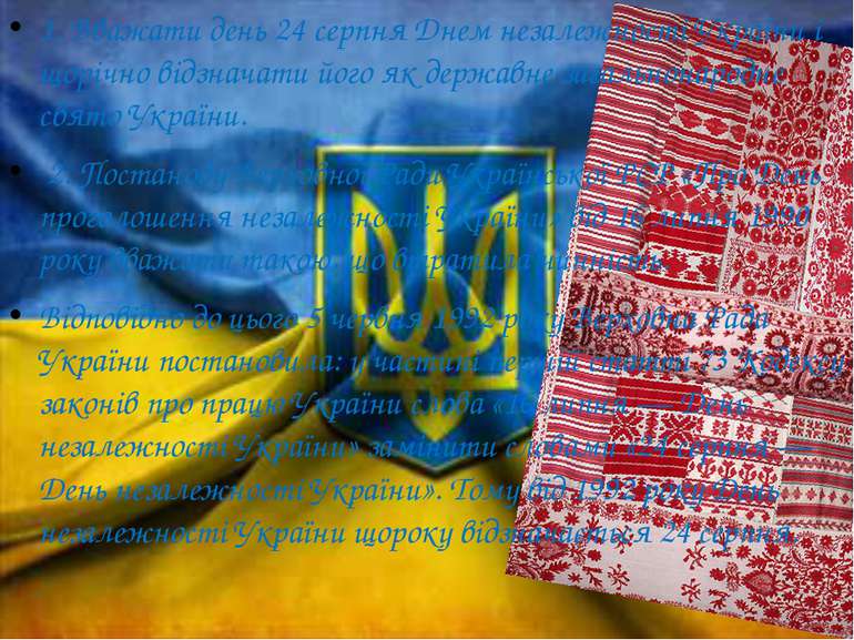 1. Вважати день 24 серпня Днем незалежності України і щорічно відзначати його...