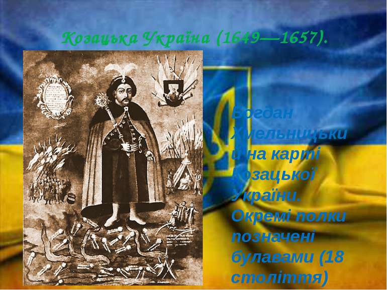 Козацька Україна (1649—1657). Богдан Хмельницький на карті Козацької України....