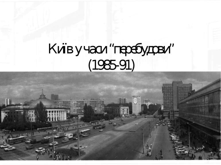 Київ у часи “перебудови” (1985-91)