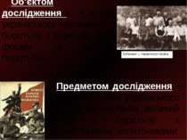 Об’єктом дослідження - є вклад українського населення в боротьбу з ворогом, й...