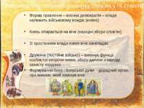 Особливості суспільного розвитку слов’ян у ІХ столітті Форма правління – воєн...