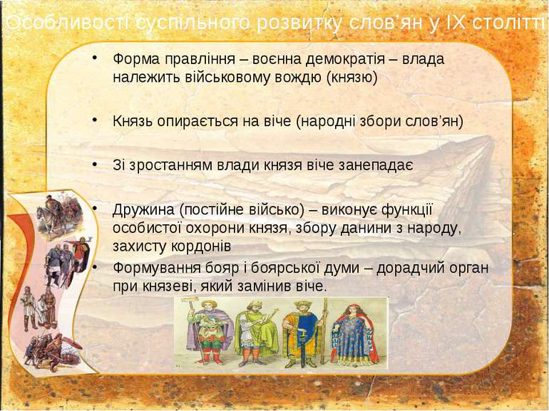 Особливості суспільного розвитку слов’ян у ІХ столітті Форма правління – воєн...