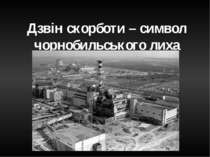 "Дзвін скорботи – символ чорнобильського лиха"