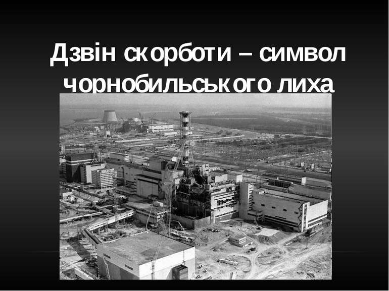 Дзвін скорботи – символ чорнобильського лиха