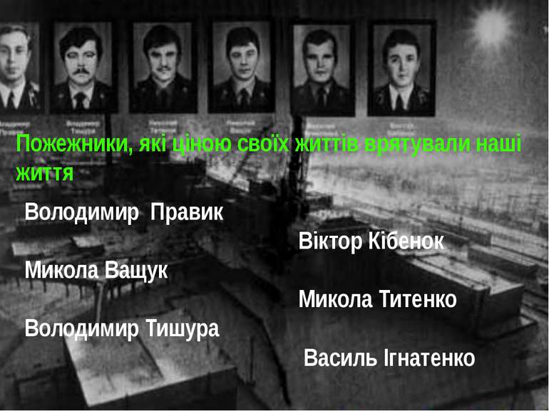 Пожежники, які ціною своїх життів врятували наші життя Володимир Правик Вікто...