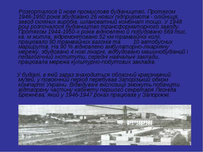 Розгорталося й нове промислове будівництво. Протягом 1946-1950 років збудован...