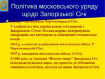 Політика московського уряду щодо Запорізької Січі 1652 р. – виникнення Чортом...