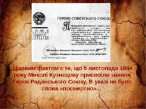 Цікавим фактом є те, що 5 листопада 1944 року Миколі Кузнєцову присвоїли зван...