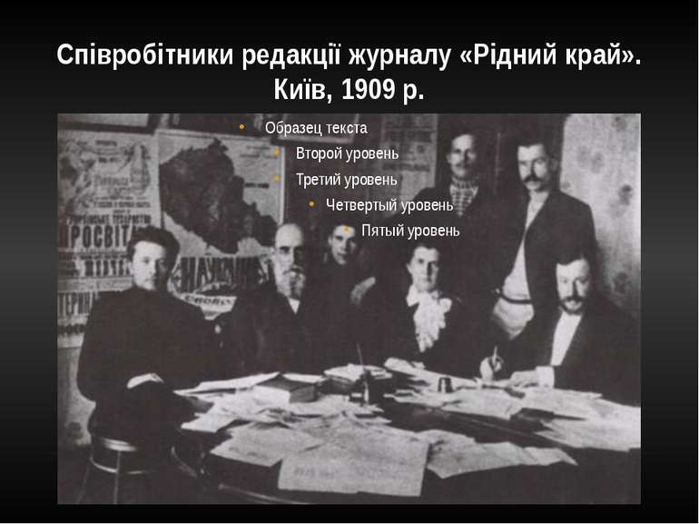 Співробітники редакції журналу «Рідний край». Київ, 1909 р.
