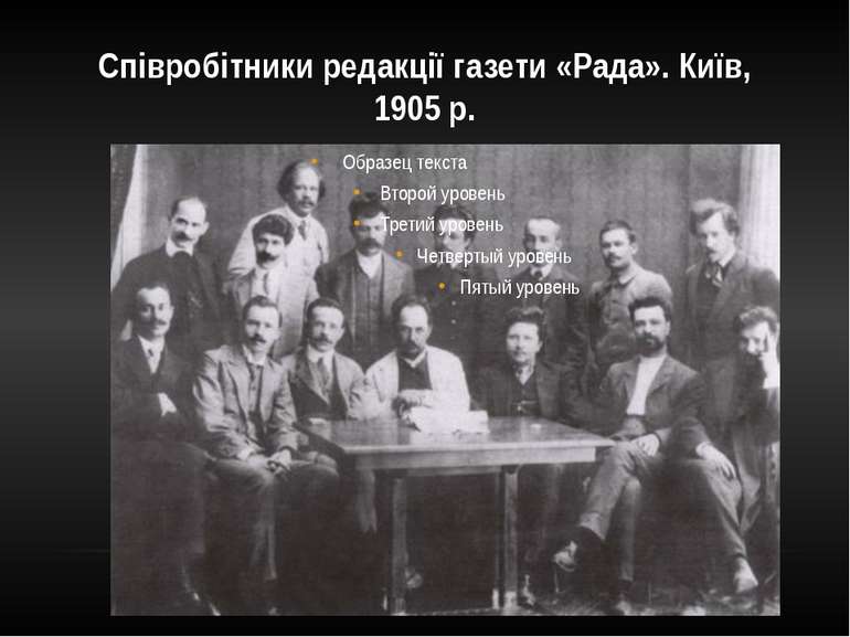 Співробітники редакції газети «Рада». Київ, 1905 р.