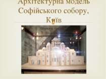 Архітектурна модель Софійського собору, Київ