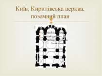 Київ, Кирилівська церква, поземний план