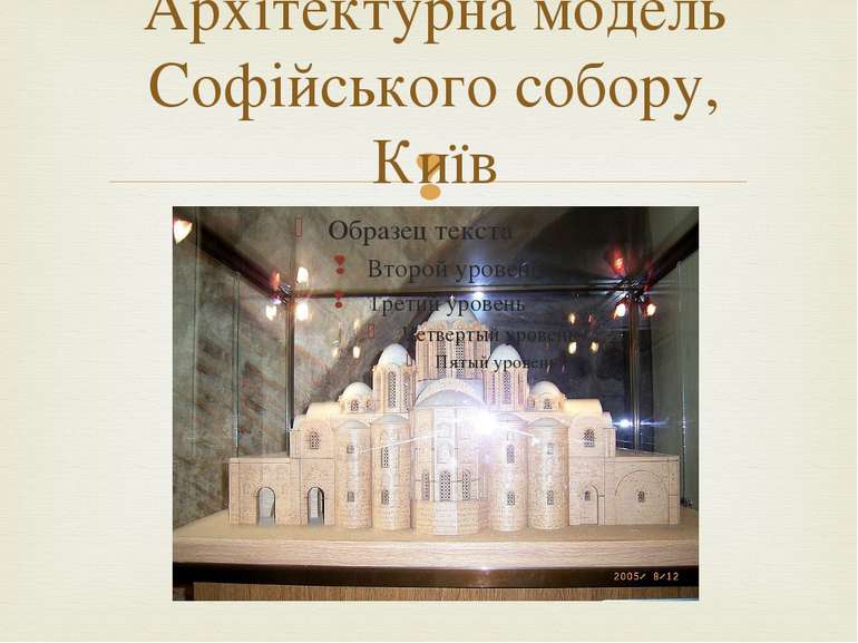 Архітектурна модель Софійського собору, Київ