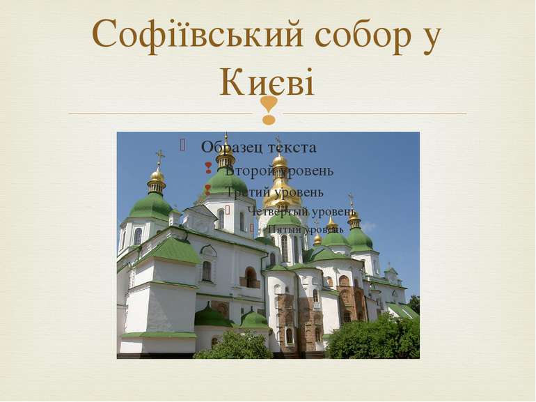 Софіївський собор у Києві