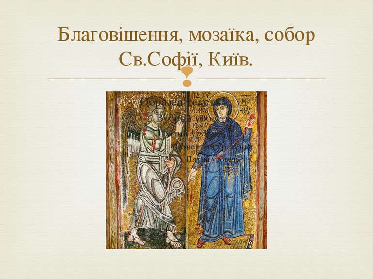 Благовішення, мозаїка, собор Св.Софії, Київ.