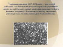 Українська революція 1917–1921 років — черга подій, пов'язаних з національно-...