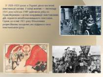 У 1920–1921 роках в Україні діяли численні повстанські загони. У кінці жовтня...