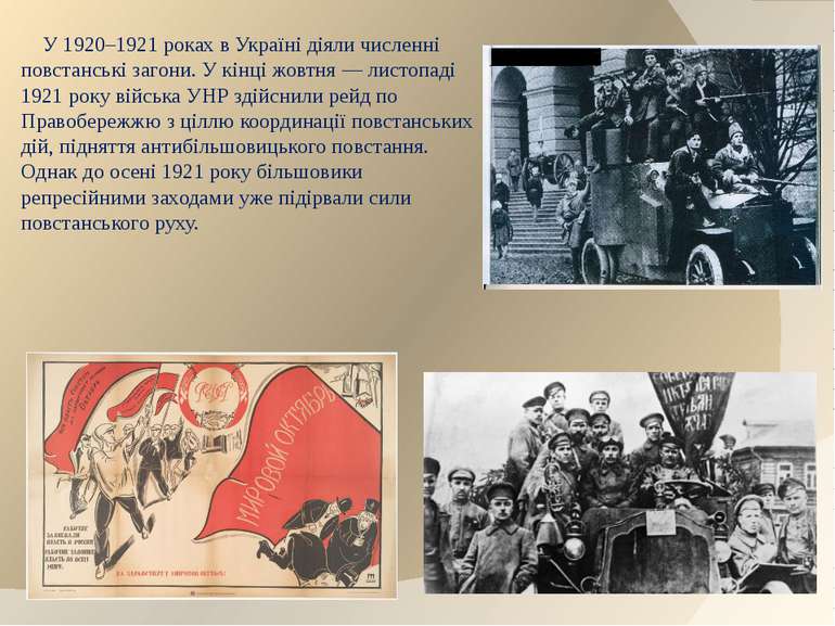 У 1920–1921 роках в Україні діяли численні повстанські загони. У кінці жовтня...
