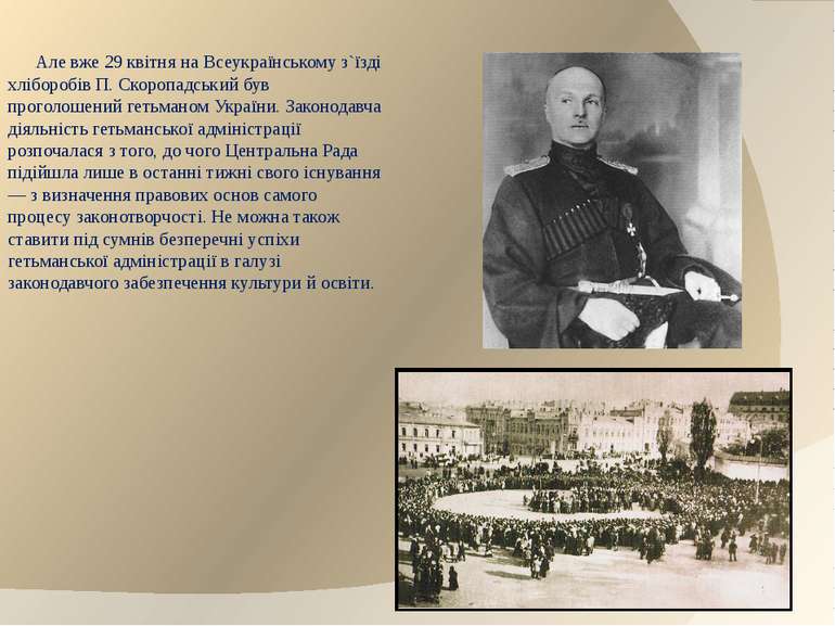 Але вже 29 квітня на Всеукраїнському з`їзді хліборобів П. Скоропадський був п...