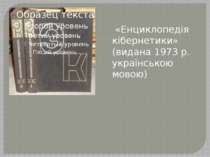  «Енциклопедія кібернетики» (видана 1973 р. українською мовою)
