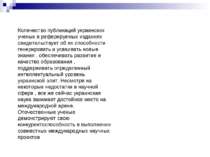 Количество публикаций украинских ученых в реферируемых изданиях свидетельству...