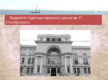 Відкриття Одеської музичної школи ім. П. Столярського. 1933-1934 рік