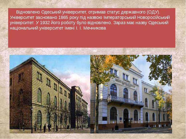 Відновлено Одеський університет, отримав статус державного (ОДУ). Університет...