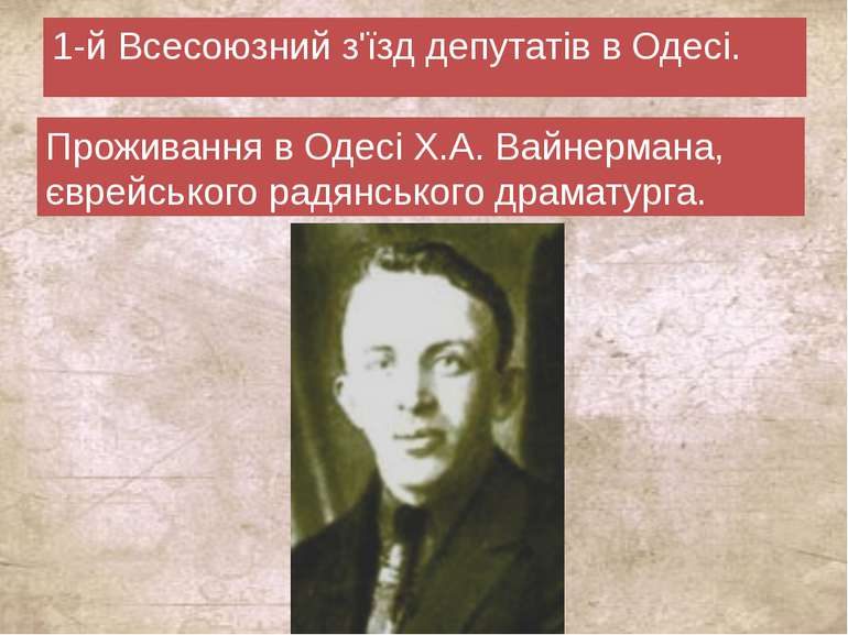 1-й Всесоюзний з'їзд депутатів в Одесі. Проживання в Одесі Х.А. Вайнермана, є...