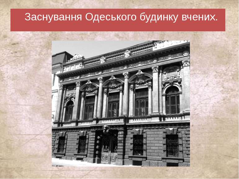 Заснування Одеського будинку вчених.
