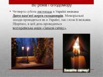 80 років Голодомору Четверта субота листопада в Україні визнана Днем пам'яті ...