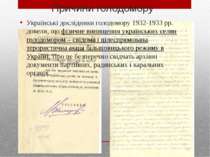 Причини голодомору Українські дослідники голодомору 1932-1933 рр. довели, що ...