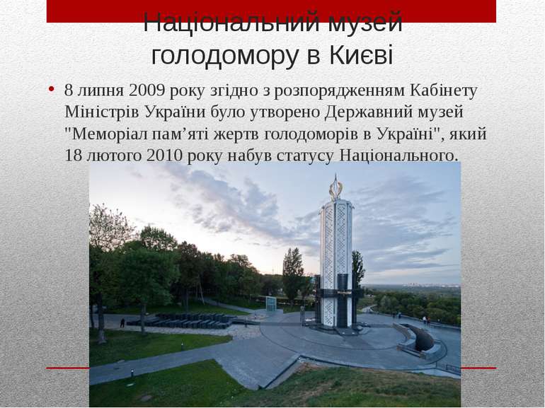 Національний музей голодомору в Києві 8 липня 2009 року згідно з розпорядженн...