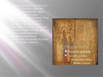 Інший ілюстрований рукопис цього періоду - "Бесіди св. Григорія Двоєслова на ...