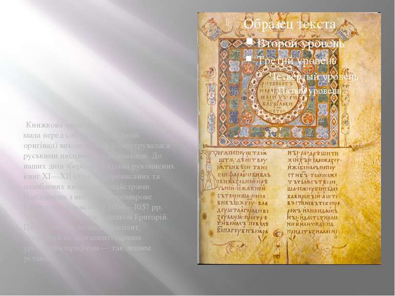 . Книжкова мініатюра (хоч вона часто мала перед собою візантійський оригінал)...