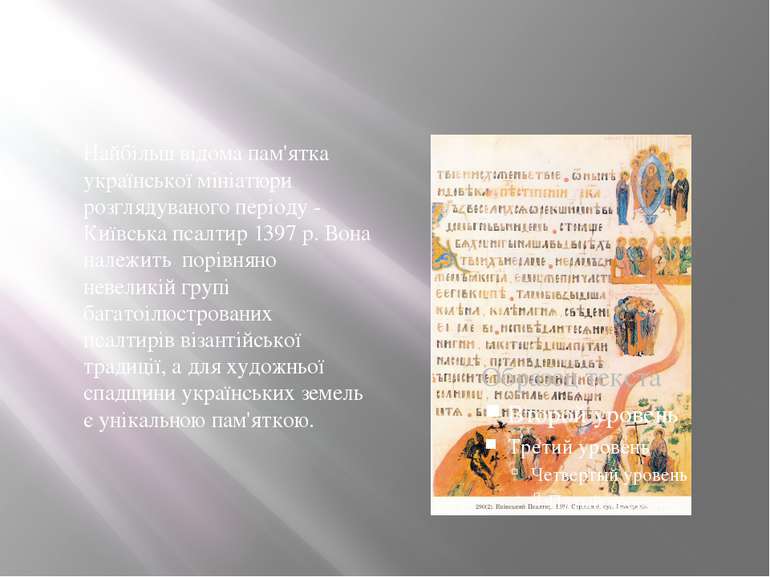 Найбільш відома пам'ятка української мініатюри розглядуваного періоду - Київс...