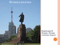 Пам’ятник В. Леніну. Площа свободи, Харків