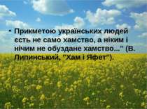 Прикметою українських людей єсть не само хамство, а ніким і нічим не обуздане...
