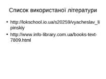 Список використаної літератури http://lokschool.io.ua/s20259/vyacheslav_lipin...