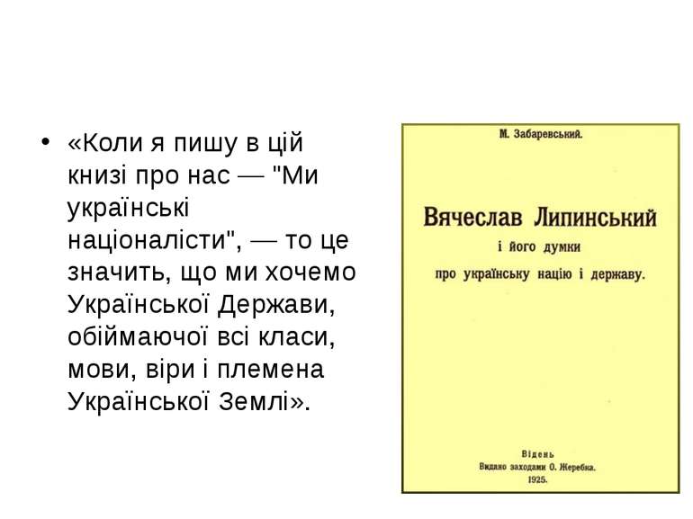 «Коли я пишу в цій книзі про нас — "Ми українські націоналісти", — то це знач...